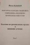 Българска народна медицина. Том 1: Болести на дихателните органи и тяхното лечение, снимка 1 - Специализирана литература - 32856591