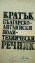 РЕЧНИЦИ:Българско-френски,Френско-български,българо-английски политехнически,Руско-български и др. , снимка 8