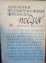 Антология на съвременната френска поезия Сборник, снимка 1 - Художествена литература - 32761124