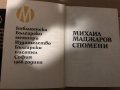 Спомени- Михаил Маджаров, снимка 2