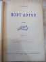 Книга "Порт Артур - първа част - А.Степанов" - 584 стр., снимка 2