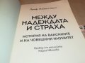 МЕЖДУ НАДЕЖДАТА И СТРАХА-КНИГА 1801231827, снимка 9
