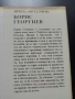 Борис Георгиев монография , снимка 2