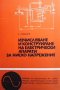Изчисляване и конструиране на електрически апарати за ниско напрежение Серафим Н. Соболев, снимка 1 - Специализирана литература - 33602206