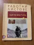 2бр. Работни листове по Литература, снимка 1
