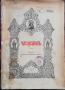 Часословъ /1929/, снимка 1