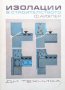Изолации в строителството Ф. Айхлер, снимка 1 - Специализирана литература - 27432297