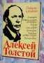 Алексей Толстой - Повести и разкази, снимка 1 - Художествена литература - 33597722