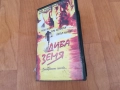 ДИВА ЗЕМЯ-ORIGINAL VHS VIDEO TAPE 0312251743, снимка 15