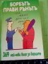 Борбътъ прави рънътъ 369 най -нови вица за борците Труд 1997г, снимка 1 - Българска литература - 38416792