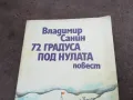 72 ГРАДУСА ПОД НУЛАТА 2001251802, снимка 7