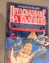  Предсказване на бъдещето. Енциклопедия , снимка 1