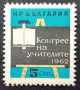 България, 1962 г. - самостоятелна чиста марка, 5*22, снимка 1