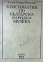 Христоматия по българска народна музика, снимка 1 - Специализирана литература - 28540964