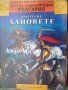 Детска енциклопедия България книга 3: Властта на хановете (700 г.-850 г.), снимка 1 - Детски книжки - 32322184