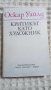 Оскар Уайт: Критикът като художник