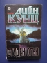 Книги Стивън Кинг Гробище за Домашни Любимци Дийн Кунц Студен Огън, снимка 5