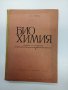 Попов - Биохимия , снимка 1