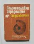 Книга Палеонтоложки определител: Безгръбначни - Ангел Памукчиев 1987 г.