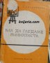 Как да гледаме живописта: Беседи за живописта, снимка 1 - Художествена литература - 32747032