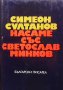 Насаме със Светослав Минков Симеон Султанов, снимка 1 - Българска литература - 32216686