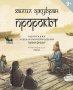 Пророкът + книга ПОДАРЪК, снимка 1 - Детски книжки - 43327927