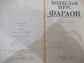 Книга "Фараон - Болеслав Прус" - 736 стр., снимка 2