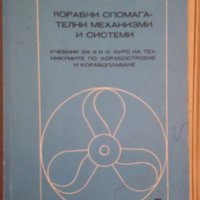 Корабни спомагателни механизми и системи Учебник  П.Халачев , снимка 1 - Специализирана литература - 43748648