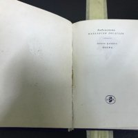 Балкански писатели - Оскар Давичо, снимка 3 - Художествена литература - 28364720