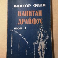 Виктор Фалк  Капитан Драйфус  4 тома , снимка 2 - Други - 43396412