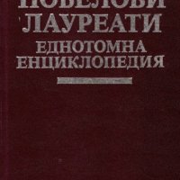 Нобелови лауреати (Еднотомна енциклопедия), снимка 1 - Енциклопедии, справочници - 25171165