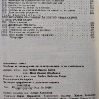 Телевизионна техника   Кирил Конов, Илия Щърбанов, снимка 5 - Специализирана литература - 43168234