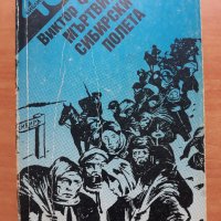 Мъртвите сибирски полета, Виктор фон Фалк, снимка 1 - Художествена литература - 28849687