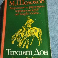 Михаил Шолохов - Тихият Дон, снимка 1 - Художествена литература - 40381362