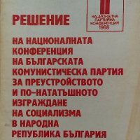 Решение на националната конференция на Българската комунистическа партия за преустройството, снимка 1 - Художествена литература - 38479259