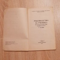 Ръководство за ученика по български език   и литература ,за 7-ми клас, снимка 3 - Българска литература - 38248693