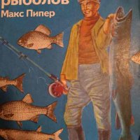 Разносторний рыболов- Макс Пипер, снимка 1 - Други - 43880416