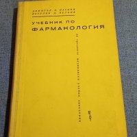 Пасков/Петков - Учебник по фармакология , снимка 1 - Специализирана литература - 43960785