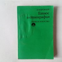 Бромлей - Етнос и етнография, снимка 1 - Специализирана литература - 28174748
