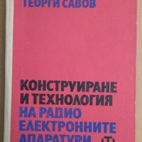 Конструиране и технология на радиоелектронните апаратури  Георги Савов, снимка 1 - Специализирана литература - 43946012