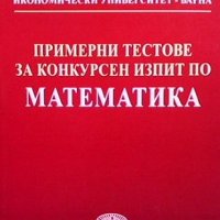 Примерни тестове за конкурсен изпит по математика, снимка 1 - Учебници, учебни тетрадки - 39663616