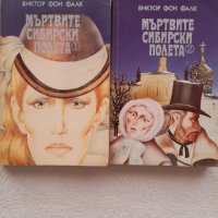 Продавам книги Мъртвите Сибирски полета. Първи и втори том., снимка 1 - Художествена литература - 37500376