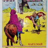 Две книжки Издателство "Маг 77" - Карл Майн - 1991г., снимка 2 - Художествена литература - 38054144