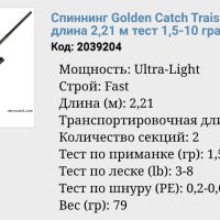 Golden Catsh Спининг, снимка 12 - Въдици - 43015318