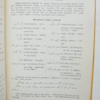 Учебник по Персийски език - Джемшид Сайяр 1966 г., снимка 3 - Чуждоезиково обучение, речници - 43525711