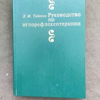 Продавам книга " Руководство по иглорефлексотерапии Д.Табеева, снимка 1 - Специализирана литература - 37464723