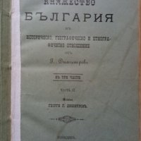 "Княжество България" том 2 - Георги Г. Димитров 1896 година