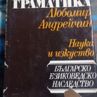 Любомир Андрейчин: Основна българска граматика, снимка 1 - Други - 43475948
