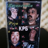 Казанлъшки Рози и Бодли - КРБ, снимка 1 - Аудио касети - 27537800
