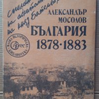 България 1878-1883  Александър Мосолов, снимка 1 - Художествена литература - 40405464